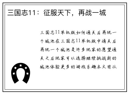 三国志11：征服天下，再战一城
