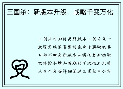 三国杀：新版本升级，战略千变万化